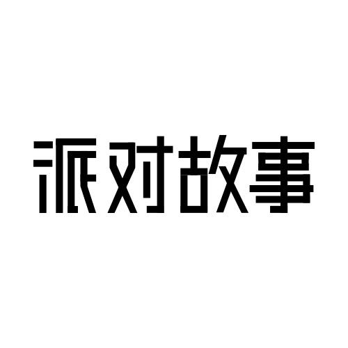 派对故事