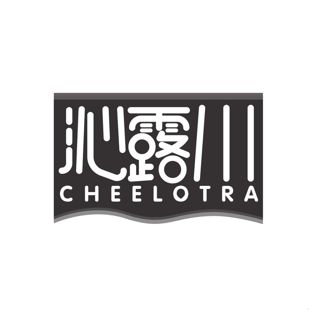 沁露川 CHEELOTRA