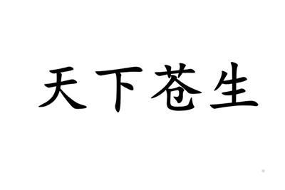 天下苍生