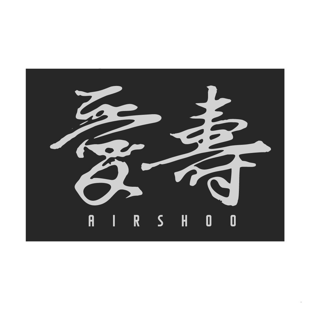 爱寿 AIRSHOO