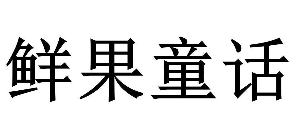 鲜果童话