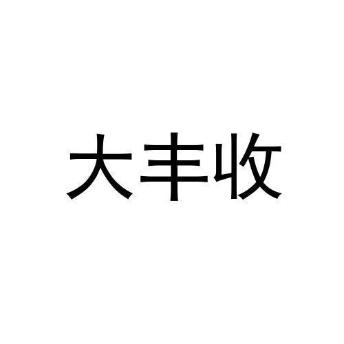大丰收