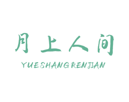 月上人间