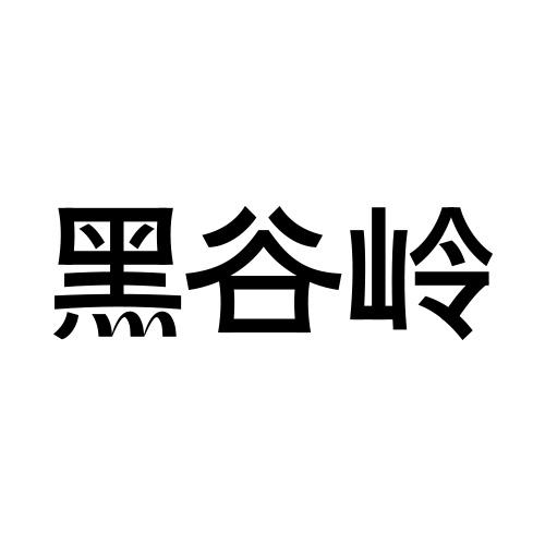 黑谷岭