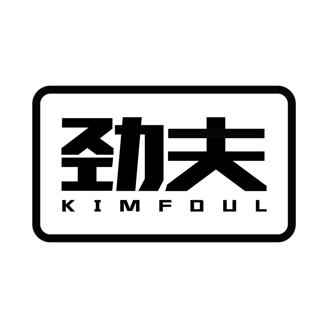 劲夫 KIMFOUL