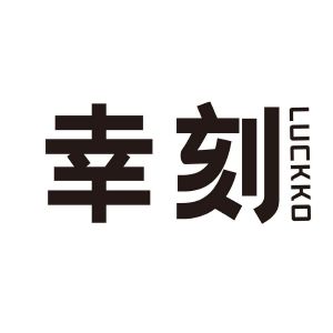 幸刻 LUCKKO