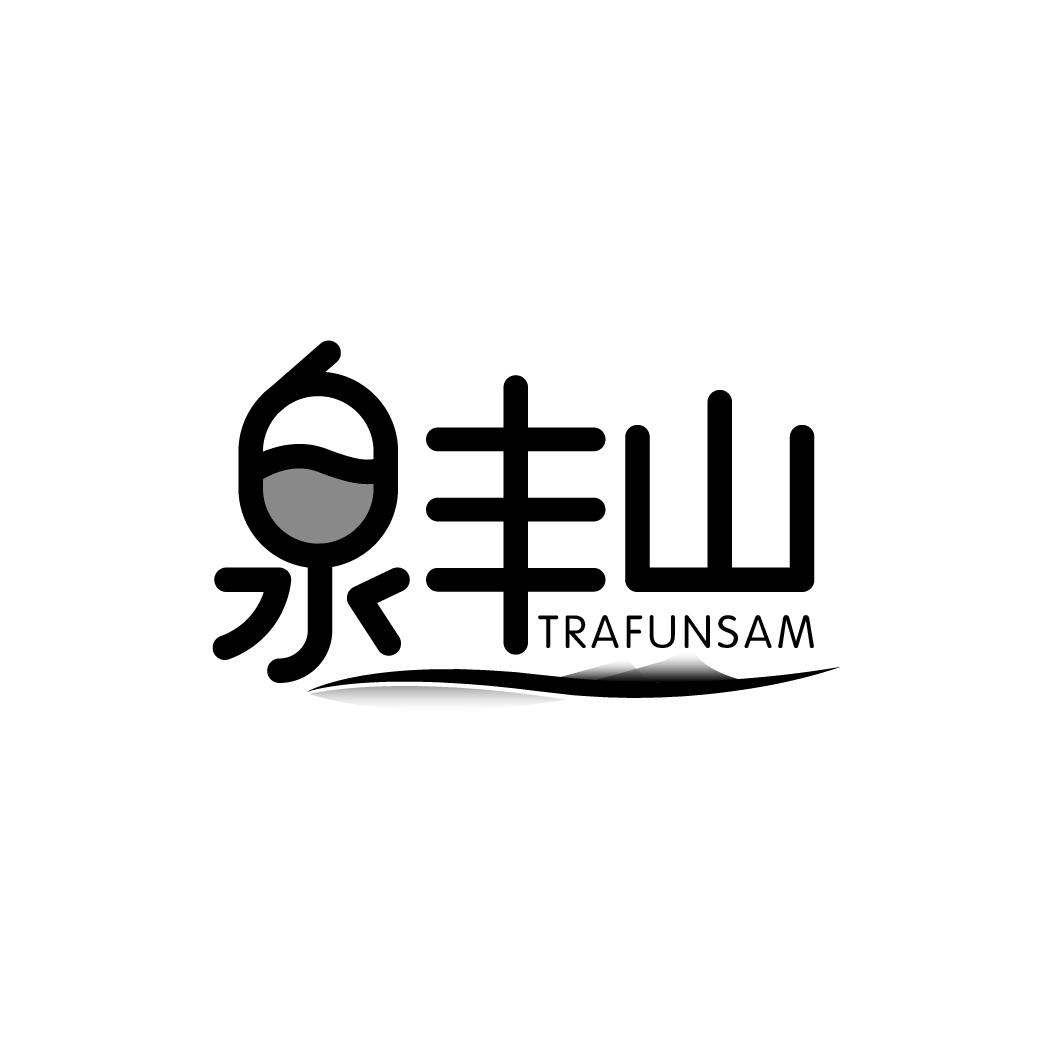 泉丰山 TRAFUNSAM