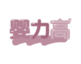 婴力高