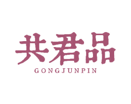 共君品