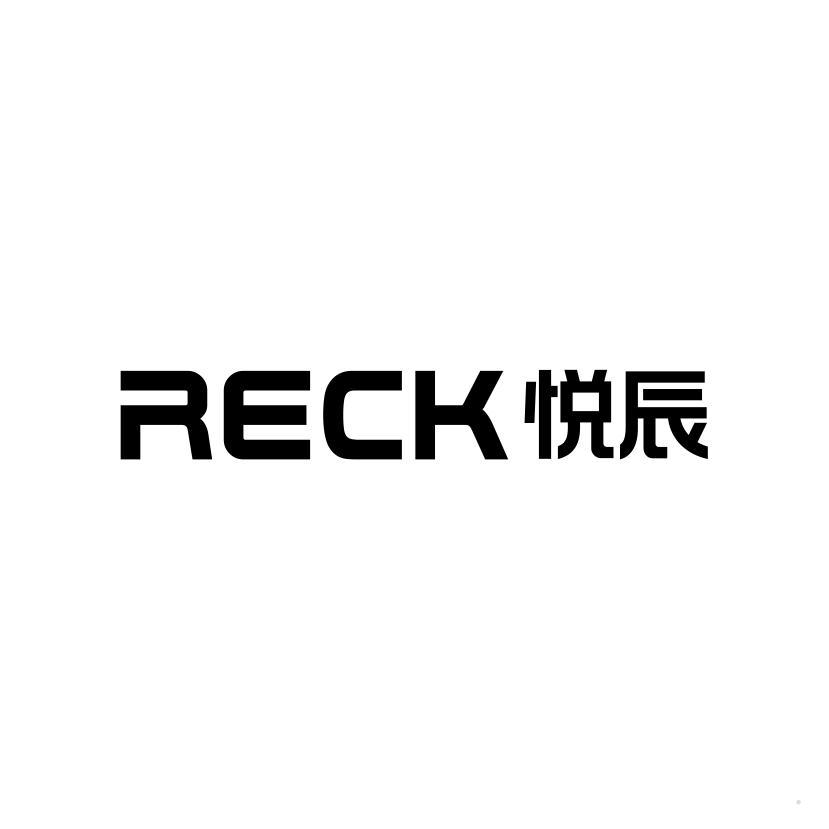 悦辰 RECK