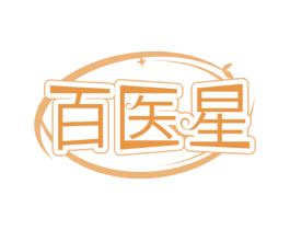 百医星