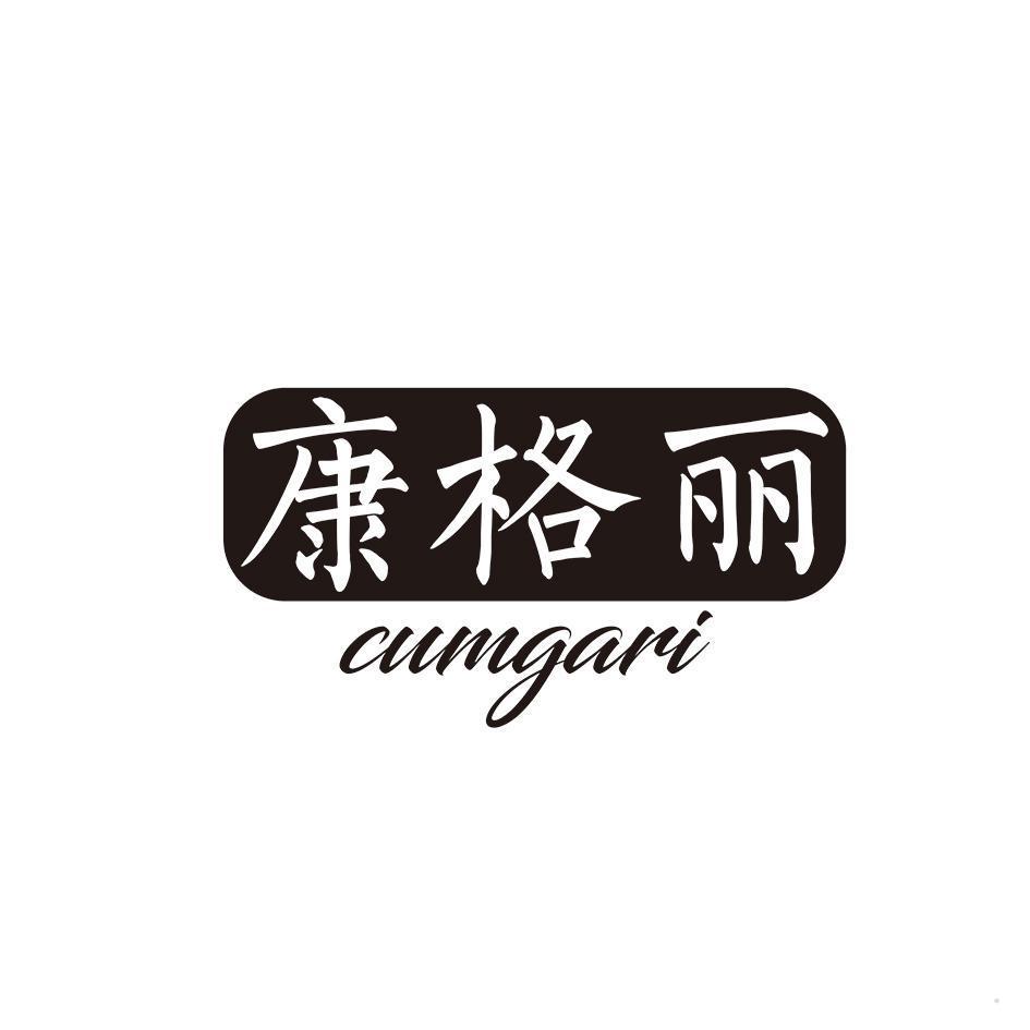 康格丽 CUMGARI