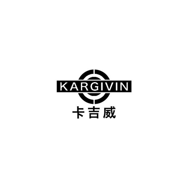 卡吉威 KARGIVIN