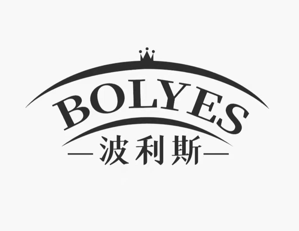 波利斯 BOLYES