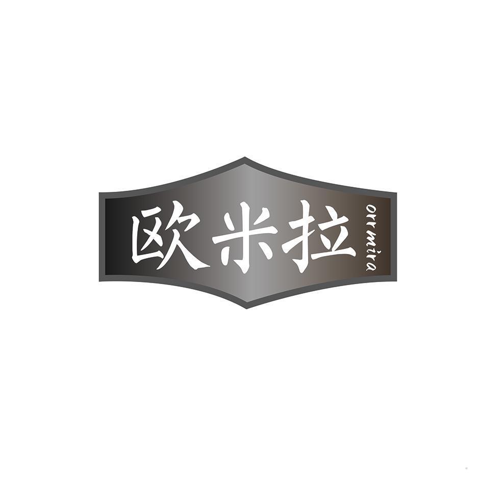 欧米拉 ORRMIRA