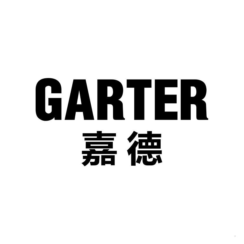 嘉德 GARTER
