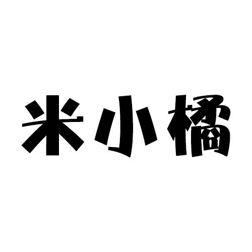 米小橘