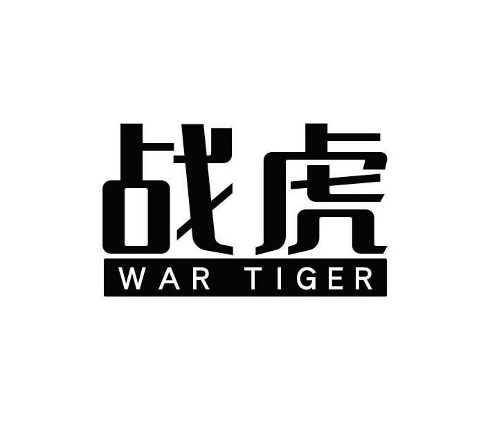 战虎 WAR TIGER