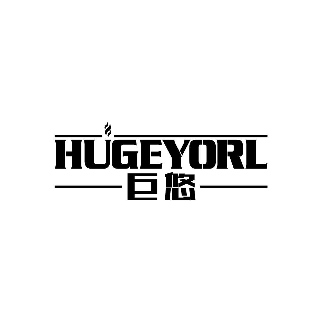 巨悠 HUGEYORL