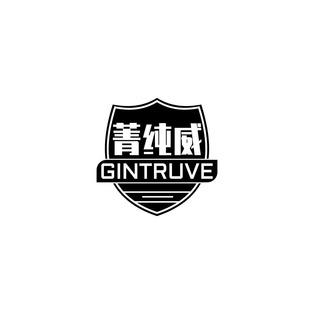 菁纯威 GINTRUVE