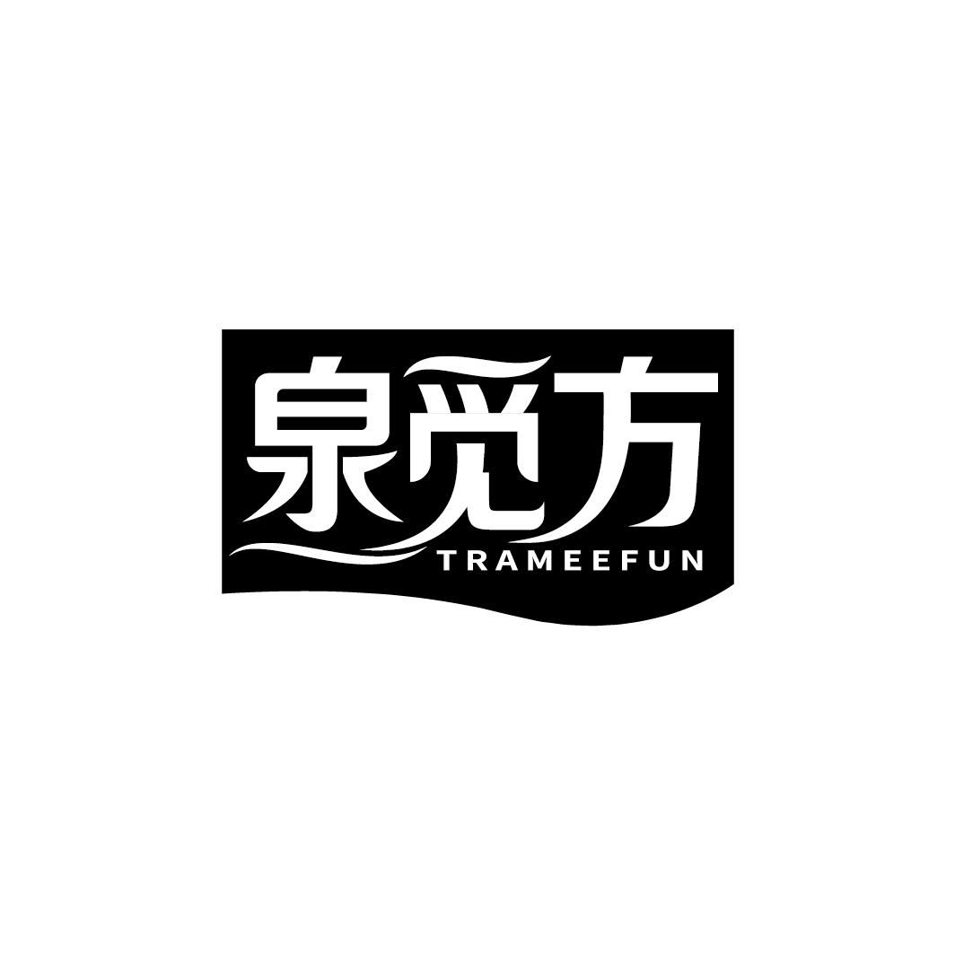 泉觅方 TRAMEEFUN