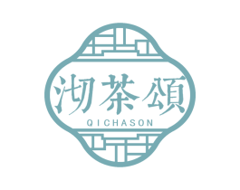 沏茶颂 QICHASON