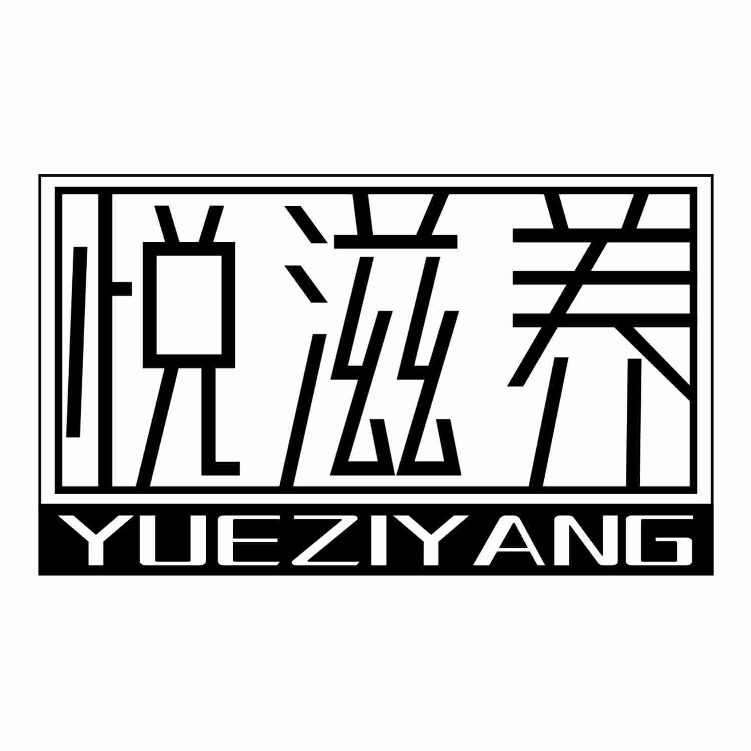 悦滋养