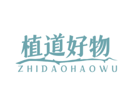 植道好物