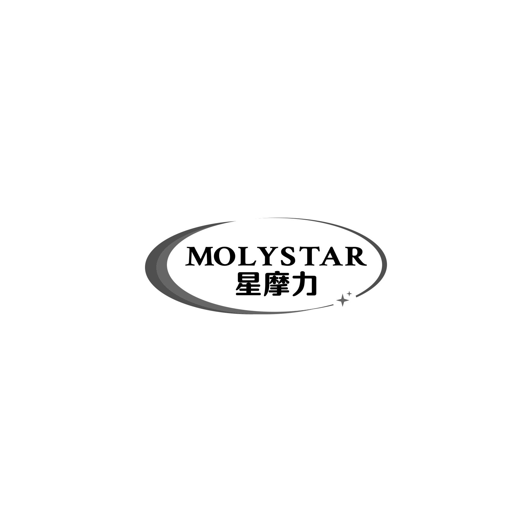 星摩力 MOLYSTAR