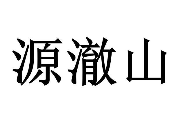 源澈山