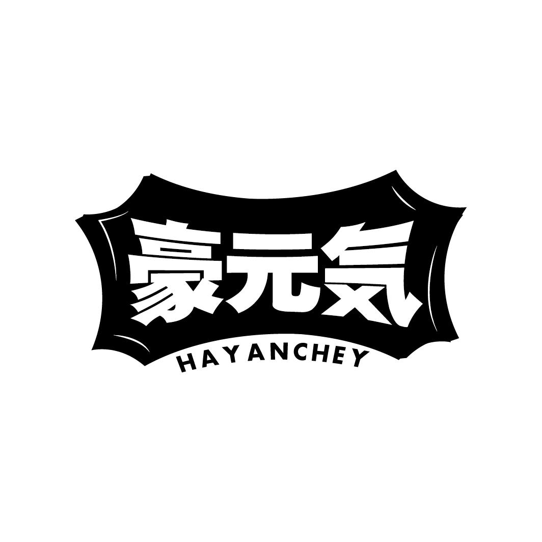 豪元 HAYANCHEY