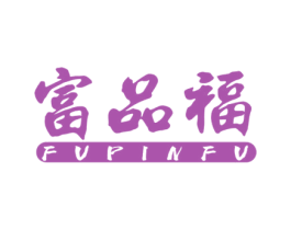 富品福