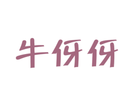 牛伢伢