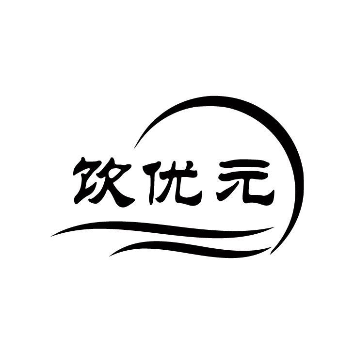 饮优元