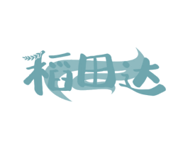 稻田达