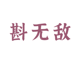 斟无敌