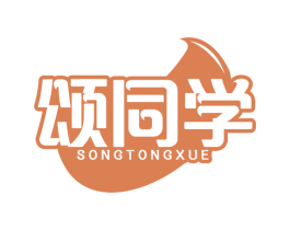颂同学