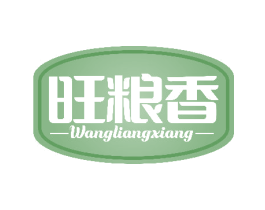 旺粮香