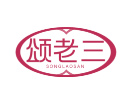 颂老三
