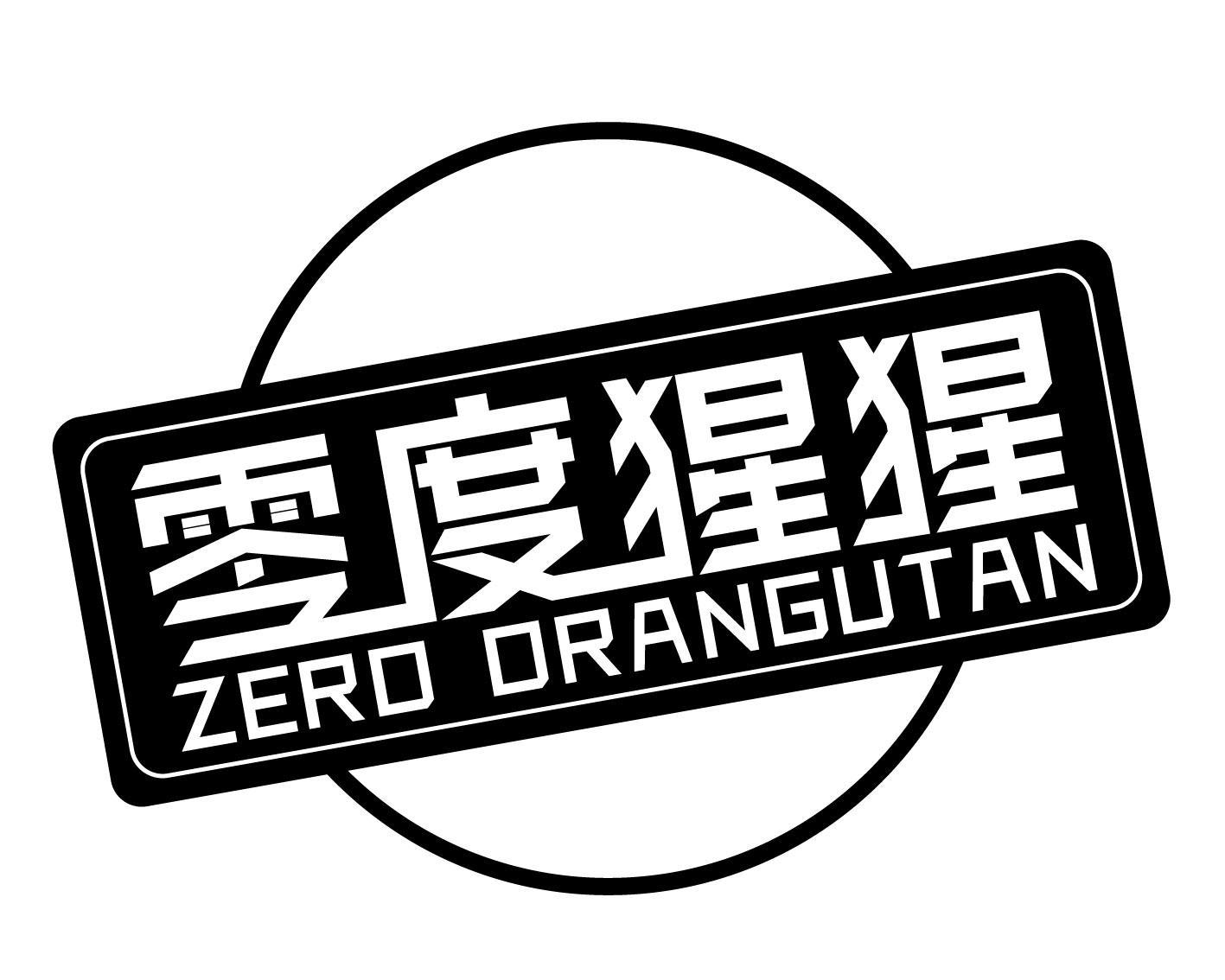 零度猩猩 ZERO ORANGUTAN