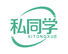 私同学