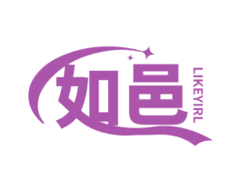 如邑 LIKEYIRL
