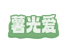 薯光爱