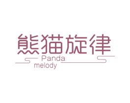 熊猫旋律 PANDA MELODY