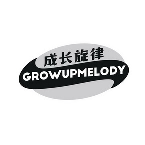 成长旋律 GROWUPMELODY