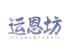 运恩坊
