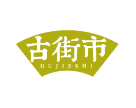 古街市