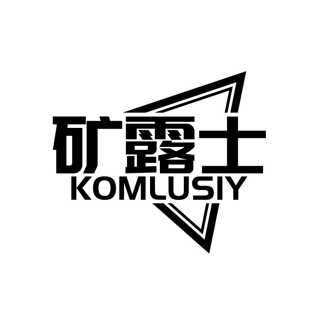 矿露士 KOMLUSIY