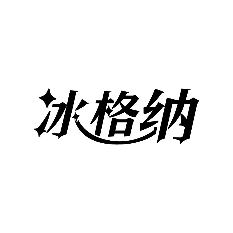 冰格纳