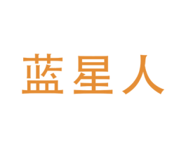 蓝星人